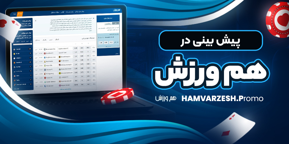 سایت پیش بینی والیبال ایران معتبر